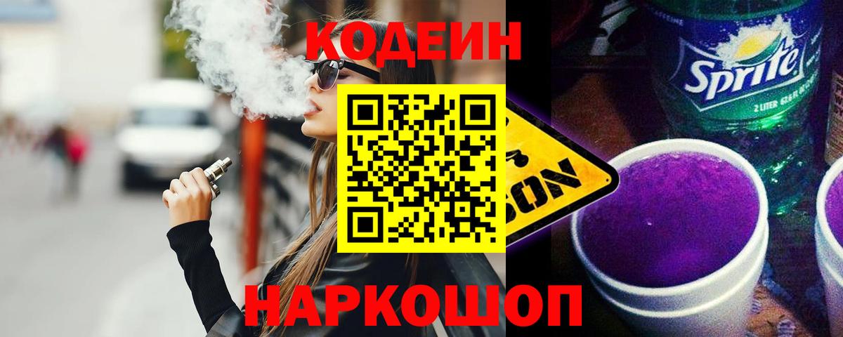 Кодеин Purple Drank Златоуст